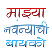 Mazhya Navrnchi Baayko Episode APK