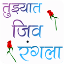 Tujhyat jiv rangla APK