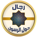 رجال حول الرسول icône