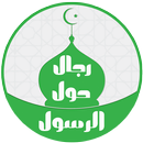 رجال حول الرسول APK