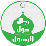 رجال حول الرسول أيقونة