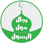 رجال حول الرسول icon