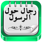 رجال حول الرسول icon