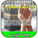 APK ادعية مصورة