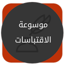 اقتباسات للواتس اب والفيسبوك APK