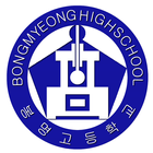 봉명고등학교 BongMyeong High School Application icône