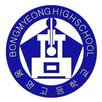 봉명고등학교 알리미 BongMyeong High School Alarm APK