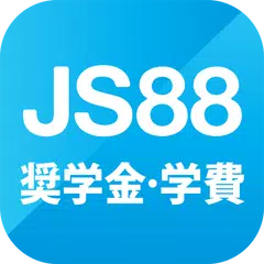 Скачать JS88学費シミュレーション・大学短大の進学費用を自動計算 APK