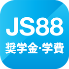 JS88学費シミュレーション・大学短大の進学費用を自動計算 ไอคอน