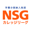 NSG学費シミュレーション・NSG専門学校進学費用を自動計算