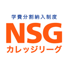 NSG学費シミュレーション・NSG専門学校進学費用を自動計算 আইকন