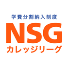 NSG学費シミュレーション・NSG専門学校進学費用を自動計算 icon