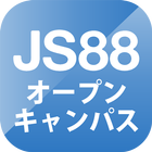 JS88オープンキャンパス-大学・専門学校の進学アプリ icône