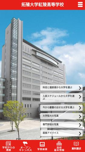 拓殖大学紅陵高等学校 para android apk baixar