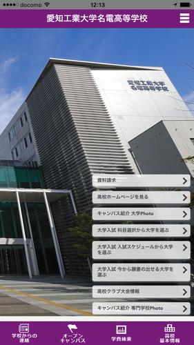 愛知工業大学名電高等学校 For Android Apk Download