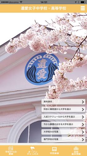 遺愛女子中学校 高等学校 For Android Apk Download