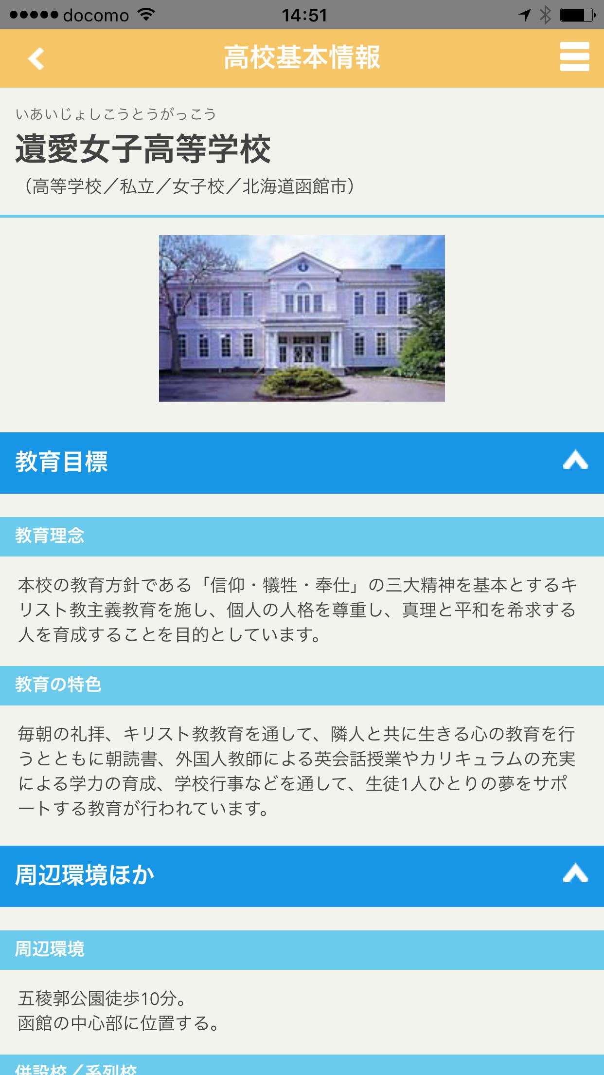遺愛女子中学校 高等学校 For Android Apk Download