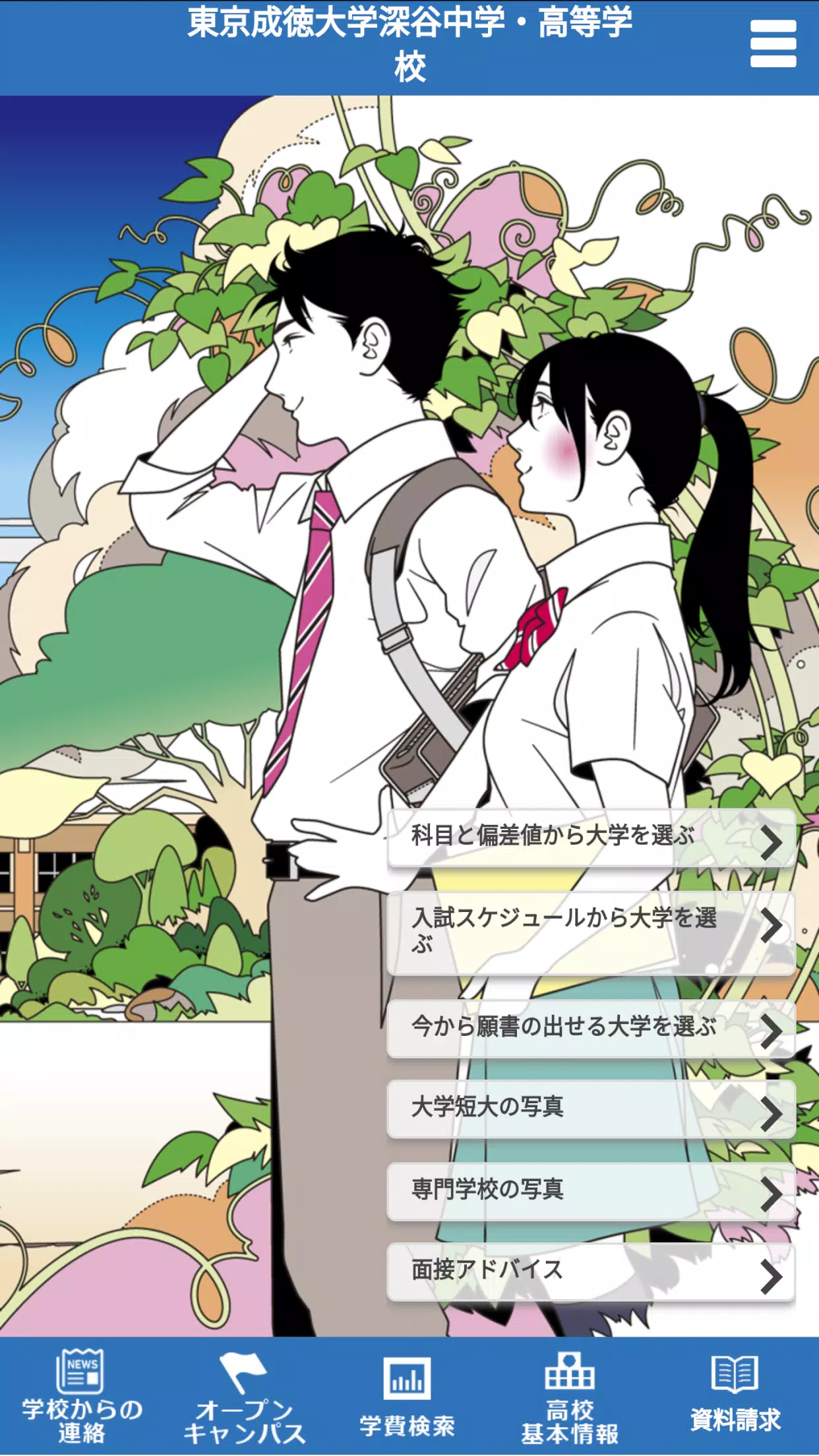 東京成徳大学深谷中学 高等学校 For Android Apk Download