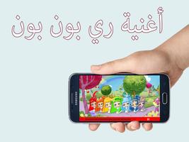 أغنية ري بون بون تصوير الشاشة 1