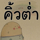 กลอน กำลังใจ by คิ้วต่ำ [HD]-icoon