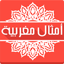 امثال وحكم مغربية hikam maroc APK