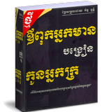 សៀភៅ ឪពុកអ្នកមាន បង្រៀនកូនអ្នកក្រ icône