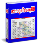 آیکون‌ តារាងខួបនៃធាតុគីមី