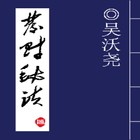 發財秘訣 icon