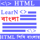 HTML Learn (বাংলা) ไอคอน