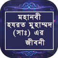 প্রিয় নবী হযরত মুহাম্মদ (সাঃ) এর জীবনী