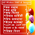 Wishes SMS & Images(বাংলা) icono