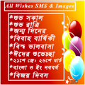 Wishes SMS & Images(বাংলা)
