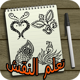 تعلم نقش الحناء خطوة بخطوة ícone