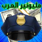 Icona قبعات مليونير العرب