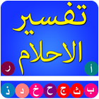 تفسير الاحلام icône