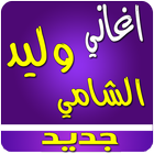 اغاني وليد الشامي بدون انترنت ícone