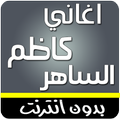 اغاني كاظم الساهر بدون انترنت
