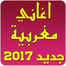 APK اغاني مغربية mp3 بدون انترنت