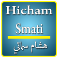 هشام السماتي Hicham smati