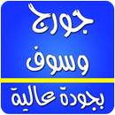 jorj wasof - جورج وسوف APK