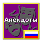 Russian Anecdotes icon