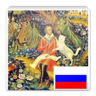 Русские народные сказки icône