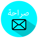 Saraha☝🏻صراحة APK