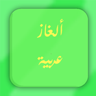 ألغاز عربية ikon