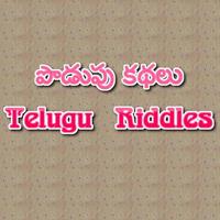 Podupu kathalu Telugu with answers(Telugu Riddles) capture d'écran 1
