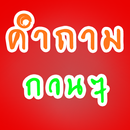 APK คำถามกวนทีน