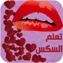 تعليم السكس (ثقافة الجنس) - بدون أنترنت APK