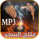 علاج السحر وكيفية ابطاله بالقرآن و السنة APK