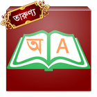 English to Bangla Dictionary 圖標