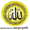 Ayatul Kursi  آية الكرسي‎  (আয়াতুল কুরসি) APK